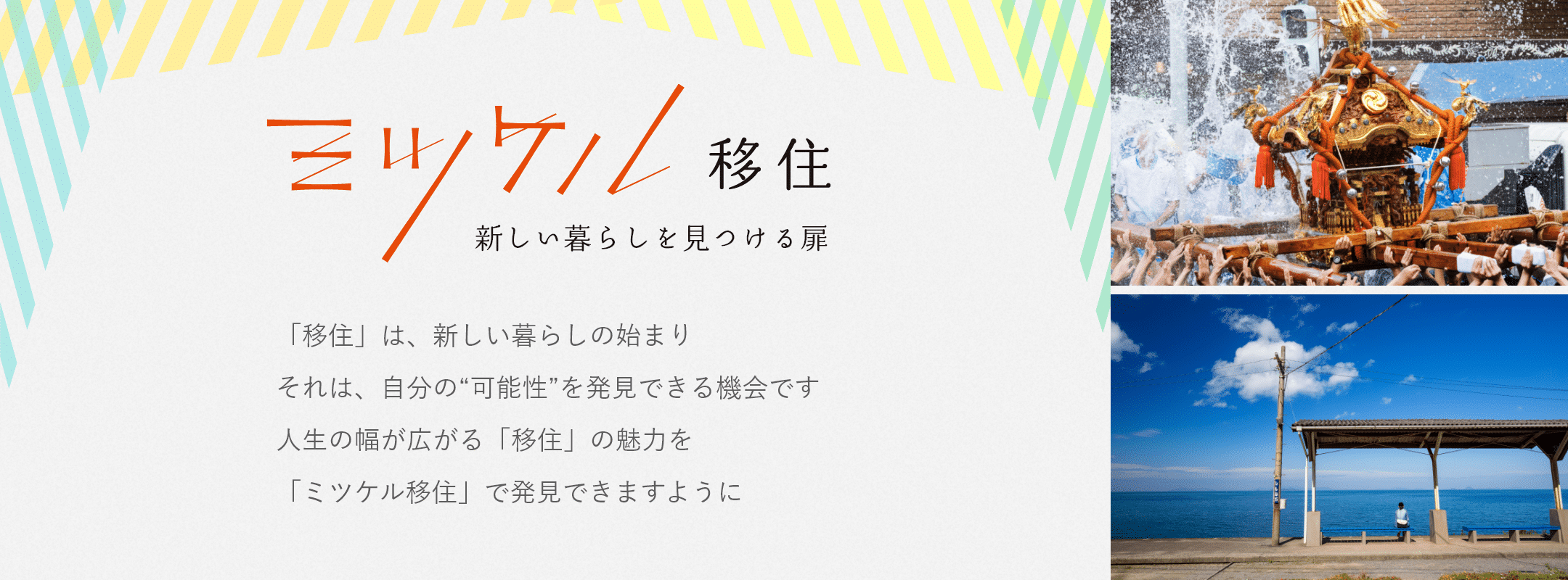 ミツケル移住