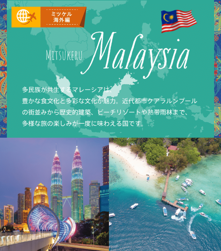 ミツケルマレーシア