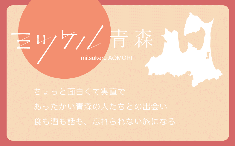 ミツケル青森